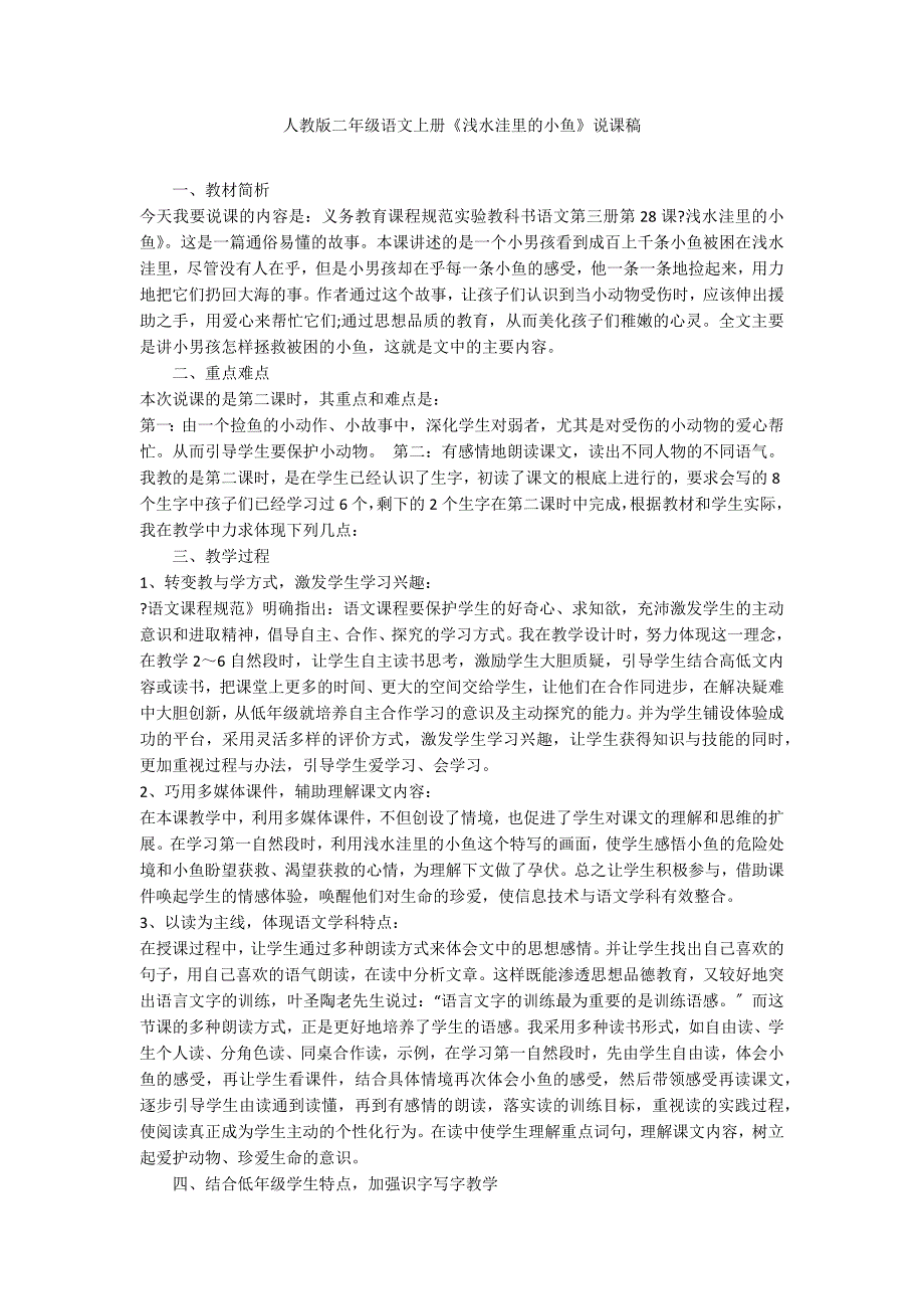 人教版二年级语文上册《浅水洼里的小鱼》说课稿_第1页