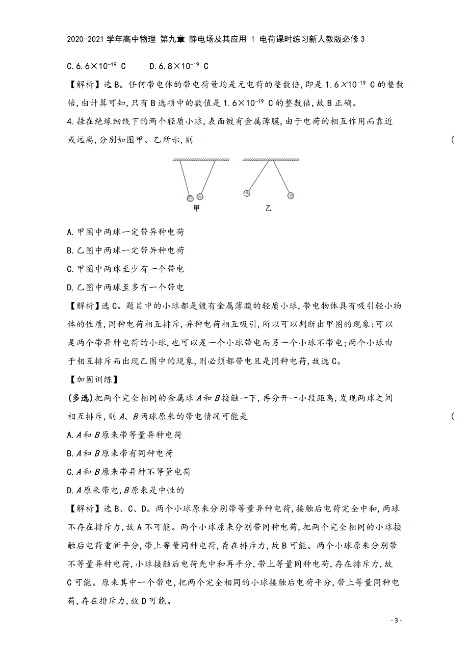 2020-2021学年高中物理-第九章-静电场及其应用-1-电荷课时练习新人教版必修3.doc_第3页