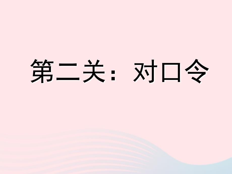 一年级数学上册 第3单元 1-5的认识和加减法 第9课时 整理与复习教学名师公开课省级获奖课件 新人教版_第4页