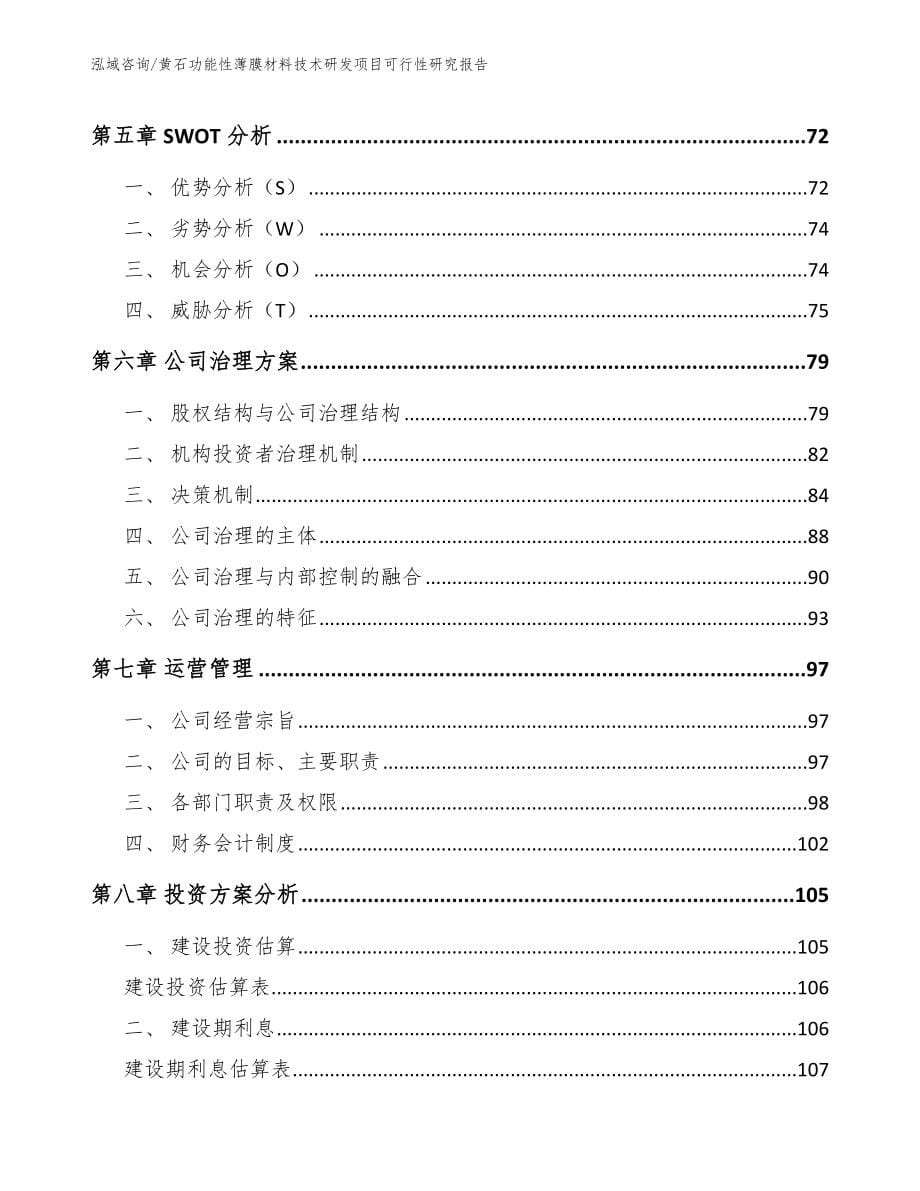 黄石功能性薄膜材料技术研发项目可行性研究报告_模板参考_第5页