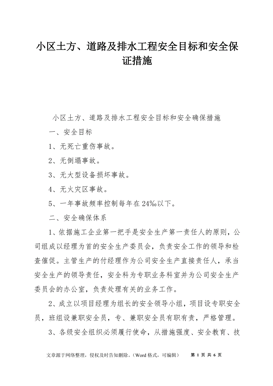 小区土方、道路及排水工程安全目标和安全保证措施_第1页