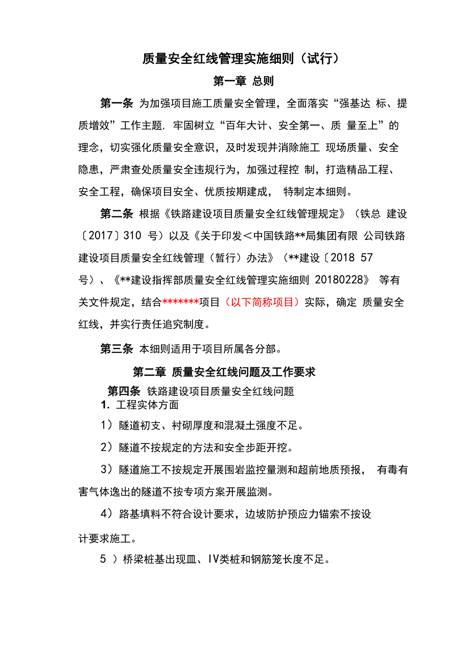 质量安全红线管理实施细则_第1页