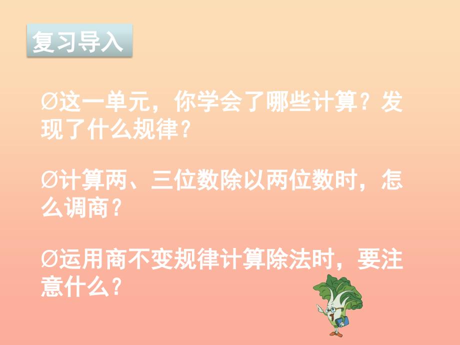 2019秋四年级数学上册 第二单元 两、三位数除以两位数复习课件 苏教版.ppt_第2页