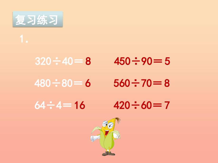 2019秋四年级数学上册 第二单元 两、三位数除以两位数复习课件 苏教版.ppt_第3页