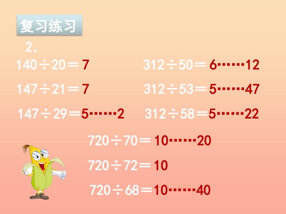 2019秋四年级数学上册 第二单元 两、三位数除以两位数复习课件 苏教版.ppt_第4页