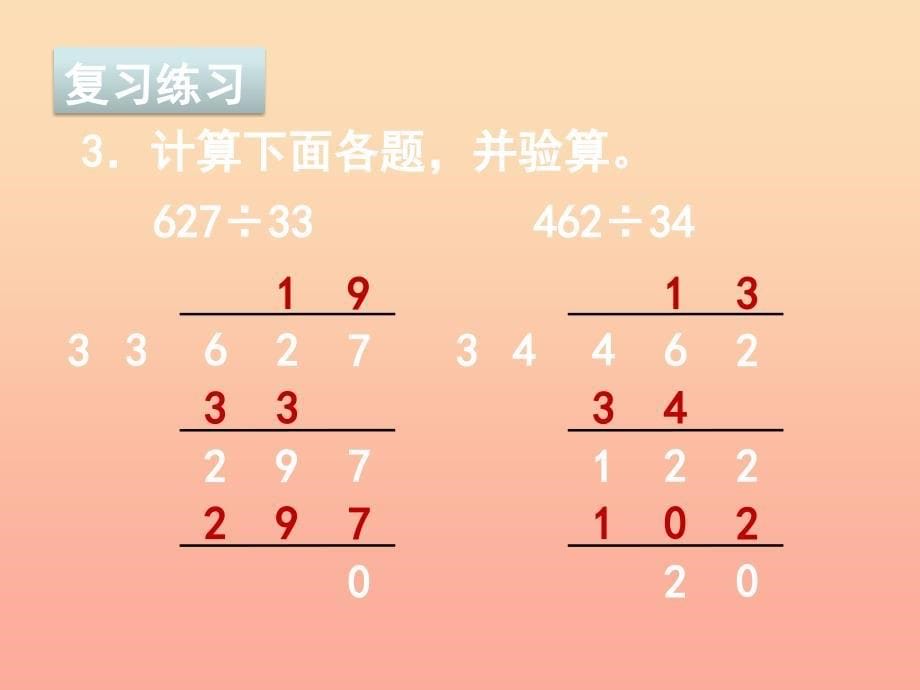 2019秋四年级数学上册 第二单元 两、三位数除以两位数复习课件 苏教版.ppt_第5页