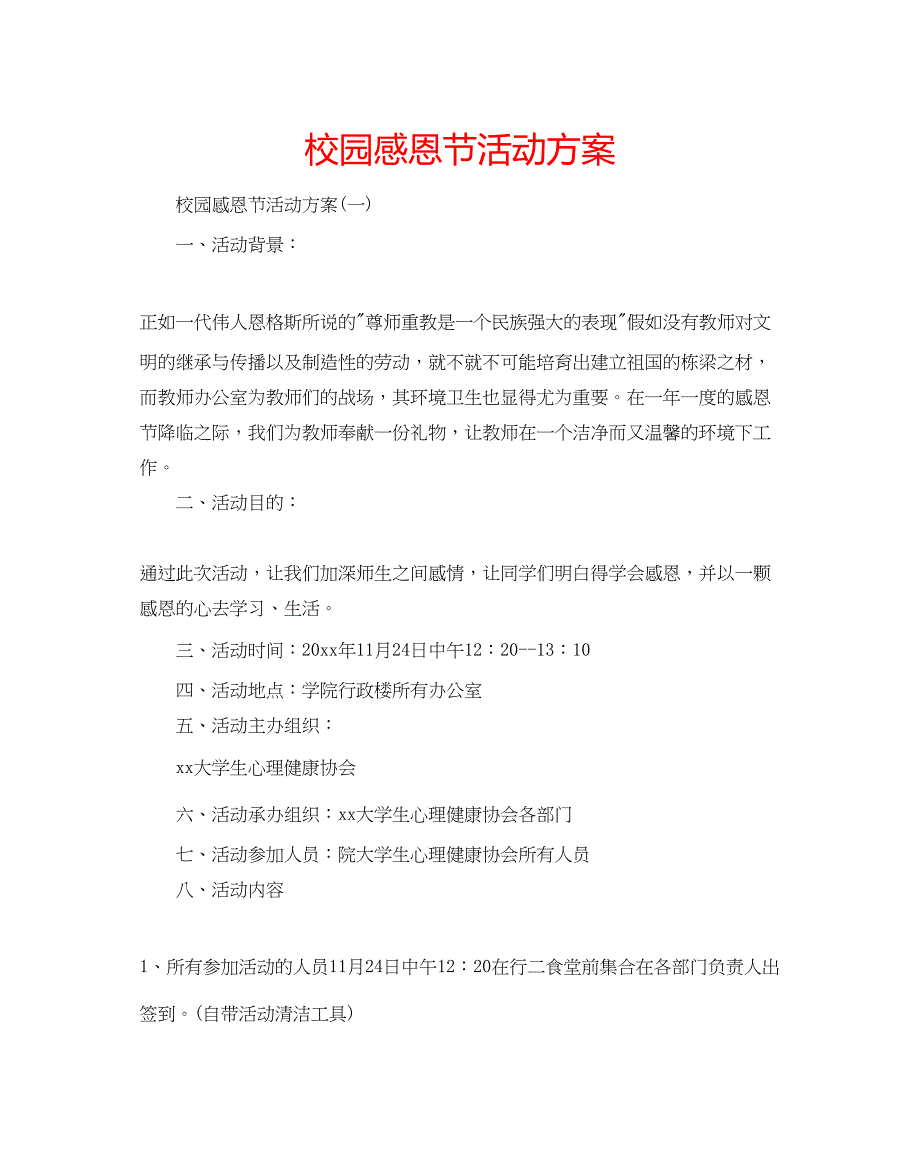 2023校园感恩节活动方案.docx_第1页