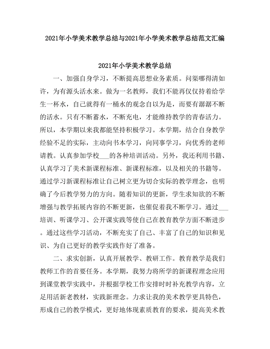 2021小学美术教学总结.doc_第1页