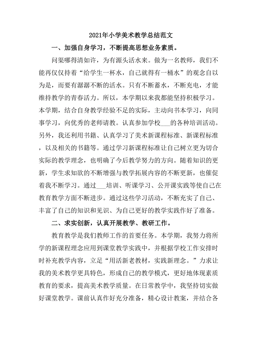 2021小学美术教学总结.doc_第4页