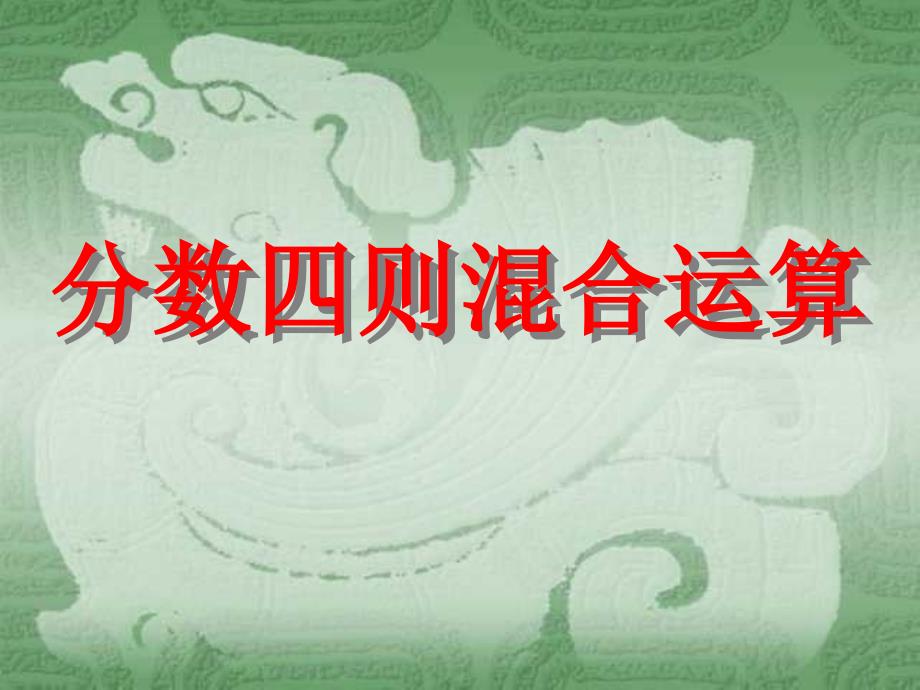 六年级上册数学课件5.1分数四则混合运算丨苏教版共12张PPT_第1页