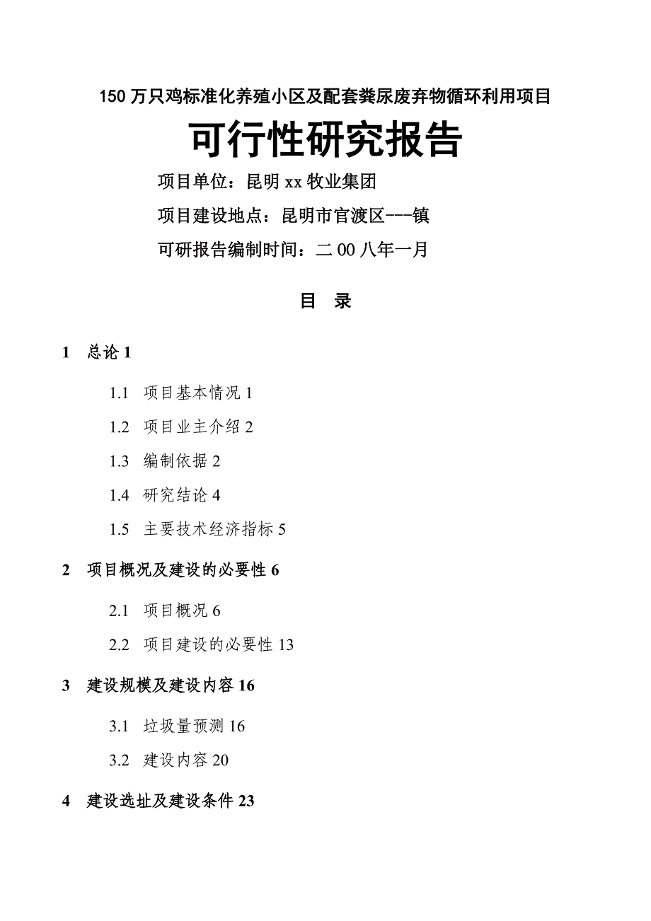 万只鸡标准化养殖小区及配套粪尿废弃物循环利用项目可研报告_第1页