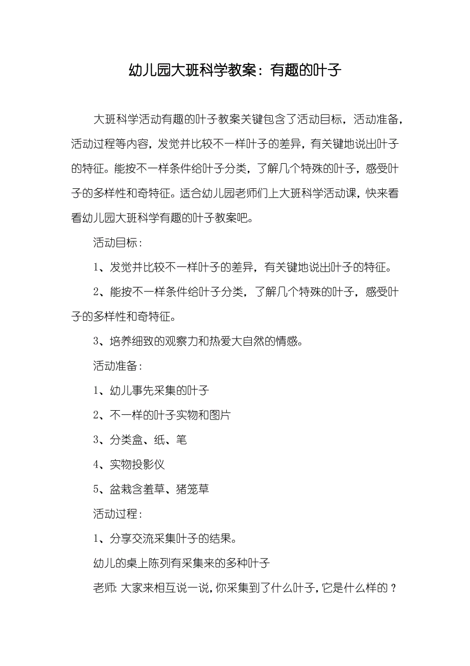 幼儿园大班科学教案有趣的叶子_第1页