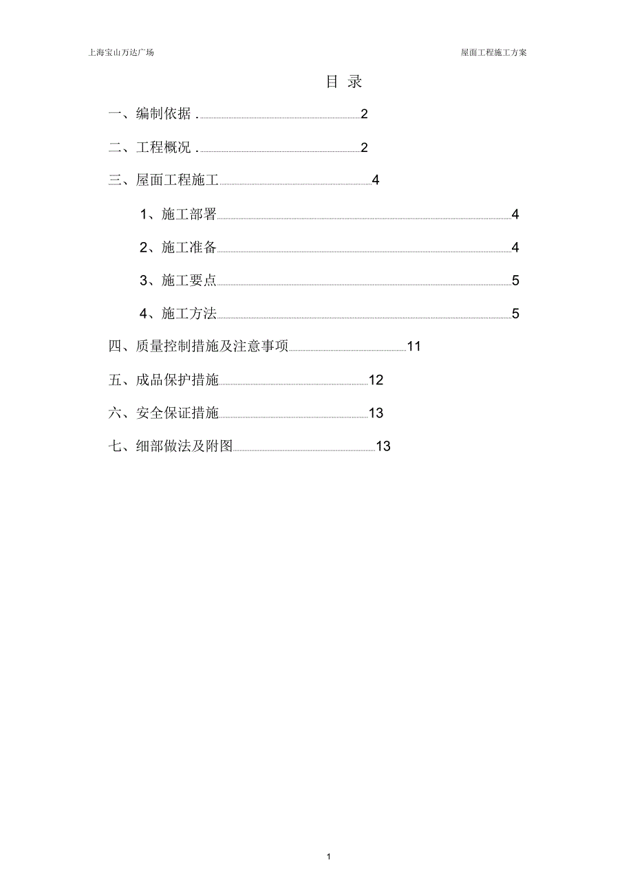 屋面工程施工组织设计(终版)_第2页