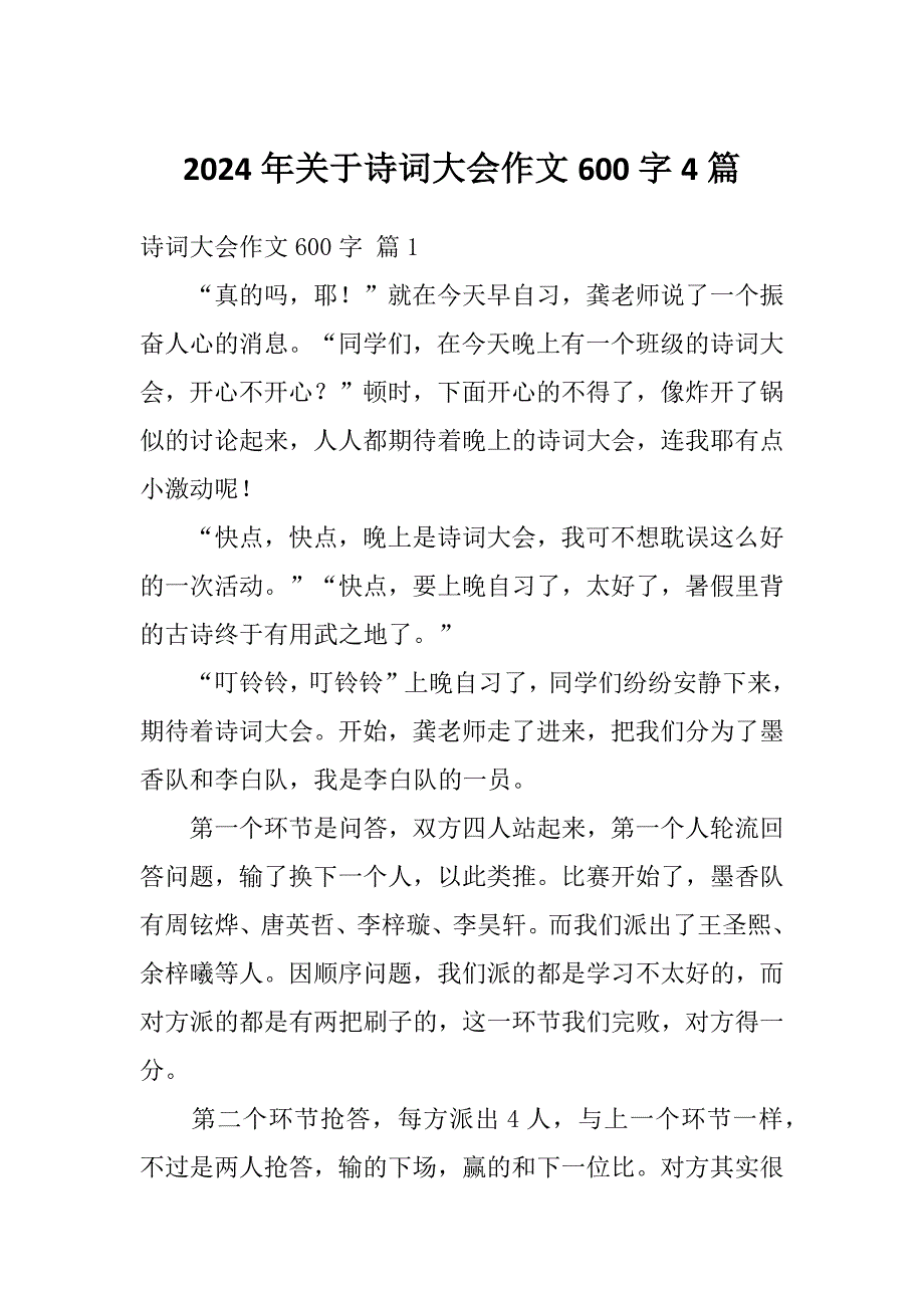 2024年关于诗词大会作文600字4篇_第1页