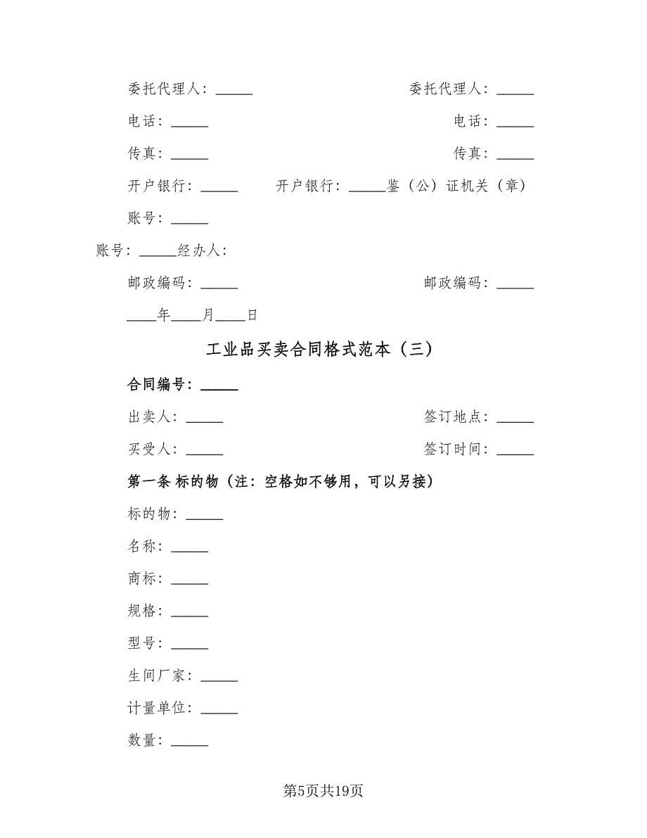 工业品买卖合同格式范本（5篇）.doc_第5页