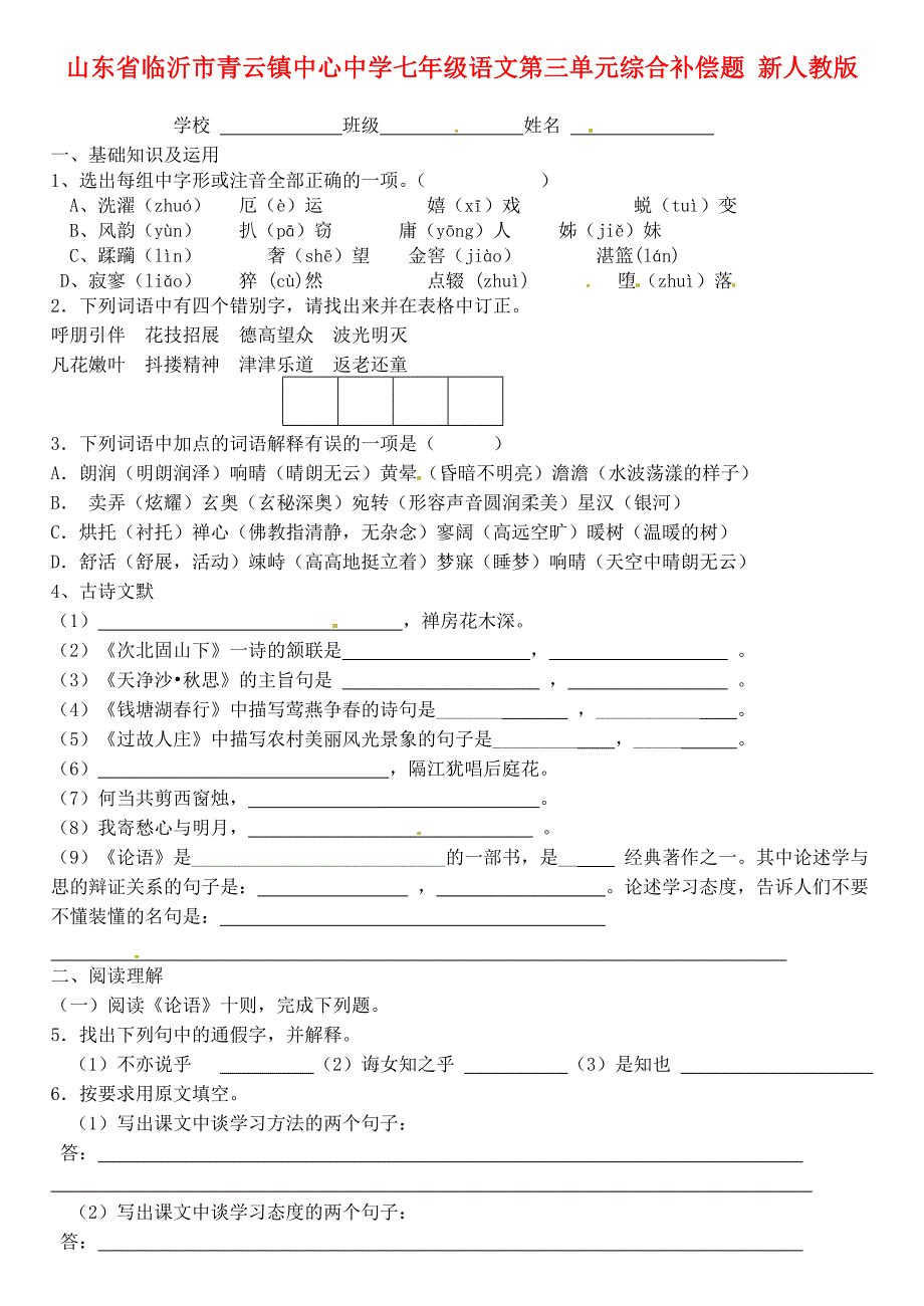 山东省临沂市青云镇中心中学七年级语文上册-第三单元综合补偿题-(无答案)新人教版(完整版)实用资料_第2页