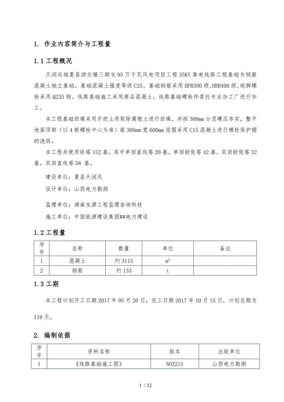 35KV集电线路工程施工组织设计方案1_第4页