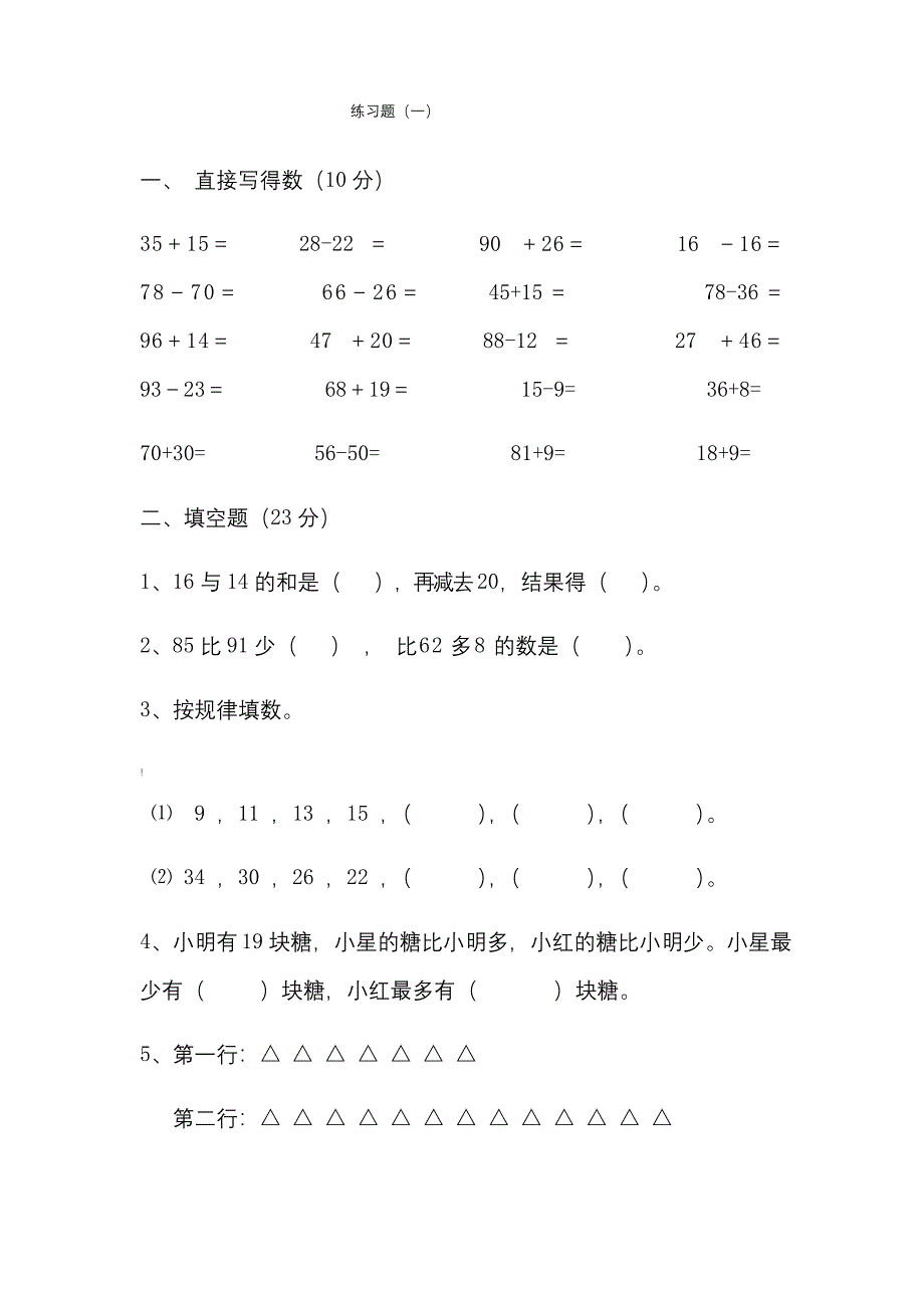 苏教版二年级上册数学练习题.docx_第1页