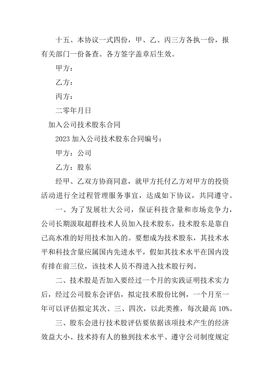 2023年技术股合同（4份范本）_第4页