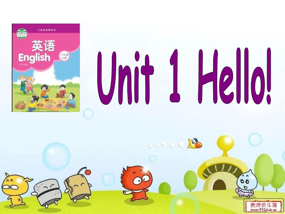 三年级Unit1Hello!第一课时_第3页