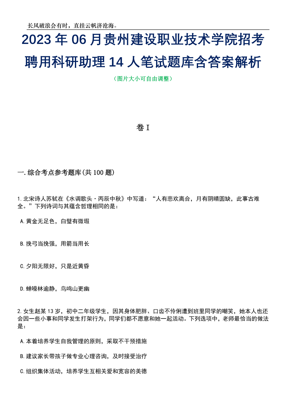 2023年06月贵州建设职业技术学院招考聘用科研助理14人笔试题库含答案解析_第1页