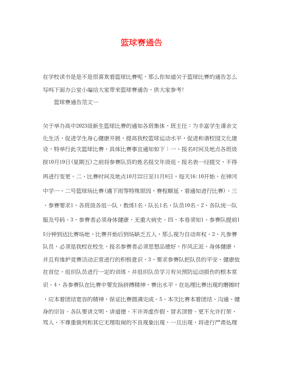 2023年篮球赛通告.docx_第1页