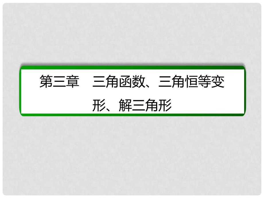 高考数学大一轮总复习 第三章 三角函数、三角恒等变形、解三角形 3.6 正弦定理与余弦定理课件 理 北师大版_第1页