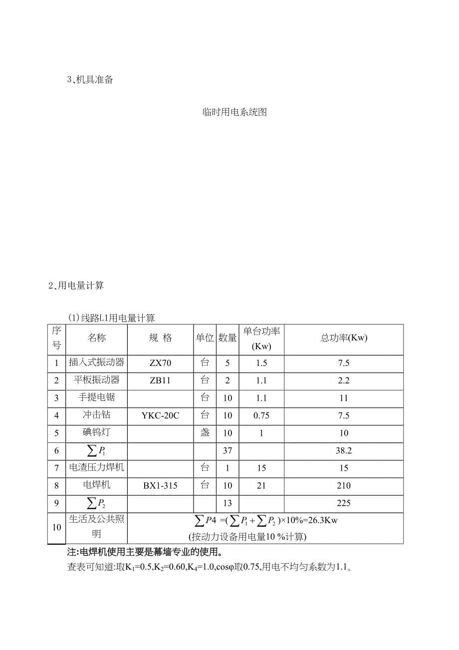 农行临时用电施工方案(DOC 25页)_第5页