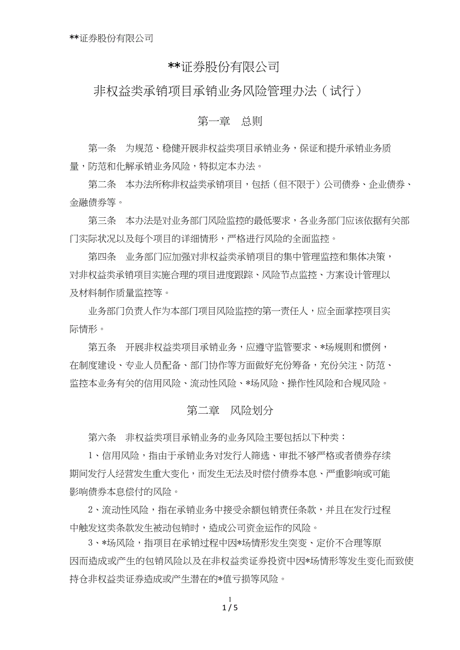 证券股份有限公司非权益类承销项目承销业务风险管理办法模版.doc_第1页