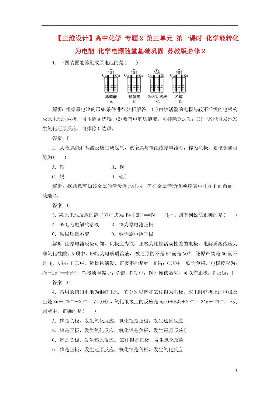 【三维设计】高中化学 专题2 第三单元 第一课时 化学能转化为电能 化学电源随堂基础巩固 苏教版必修2_第1页