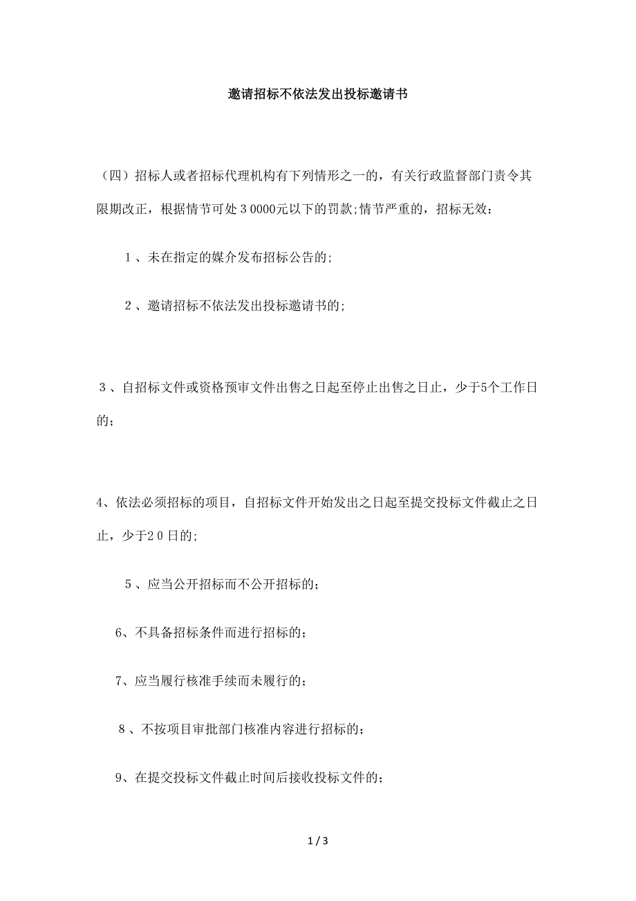 邀请书邀请招标不依法发出投标_第1页