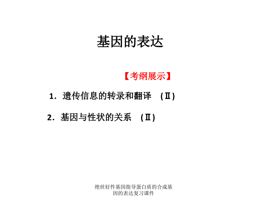 绝世好件基因指导蛋白质的合成基因的表达复习课件_第2页