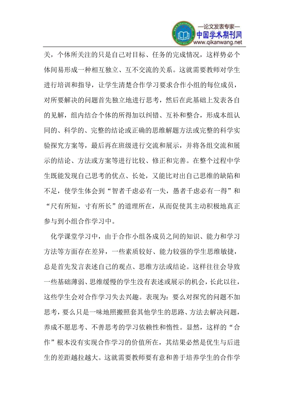 对化学教学中学生小组合作学习的认识.doc_第4页