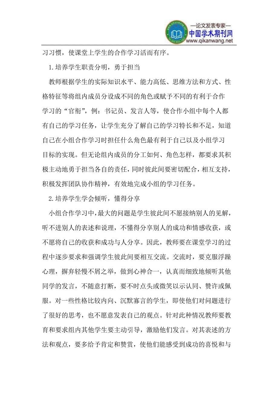 对化学教学中学生小组合作学习的认识.doc_第5页