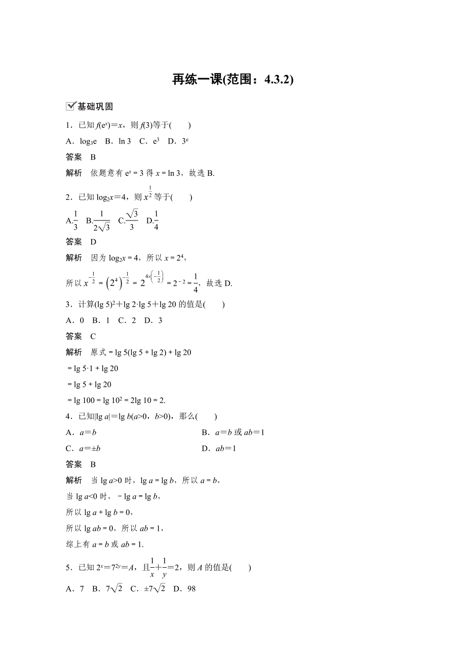 第四章 再练一课 (范围：4.3.2).docx_第1页