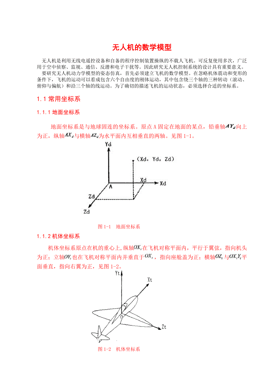 无人机飞行控制系统仿真研究毕业论文_第1页