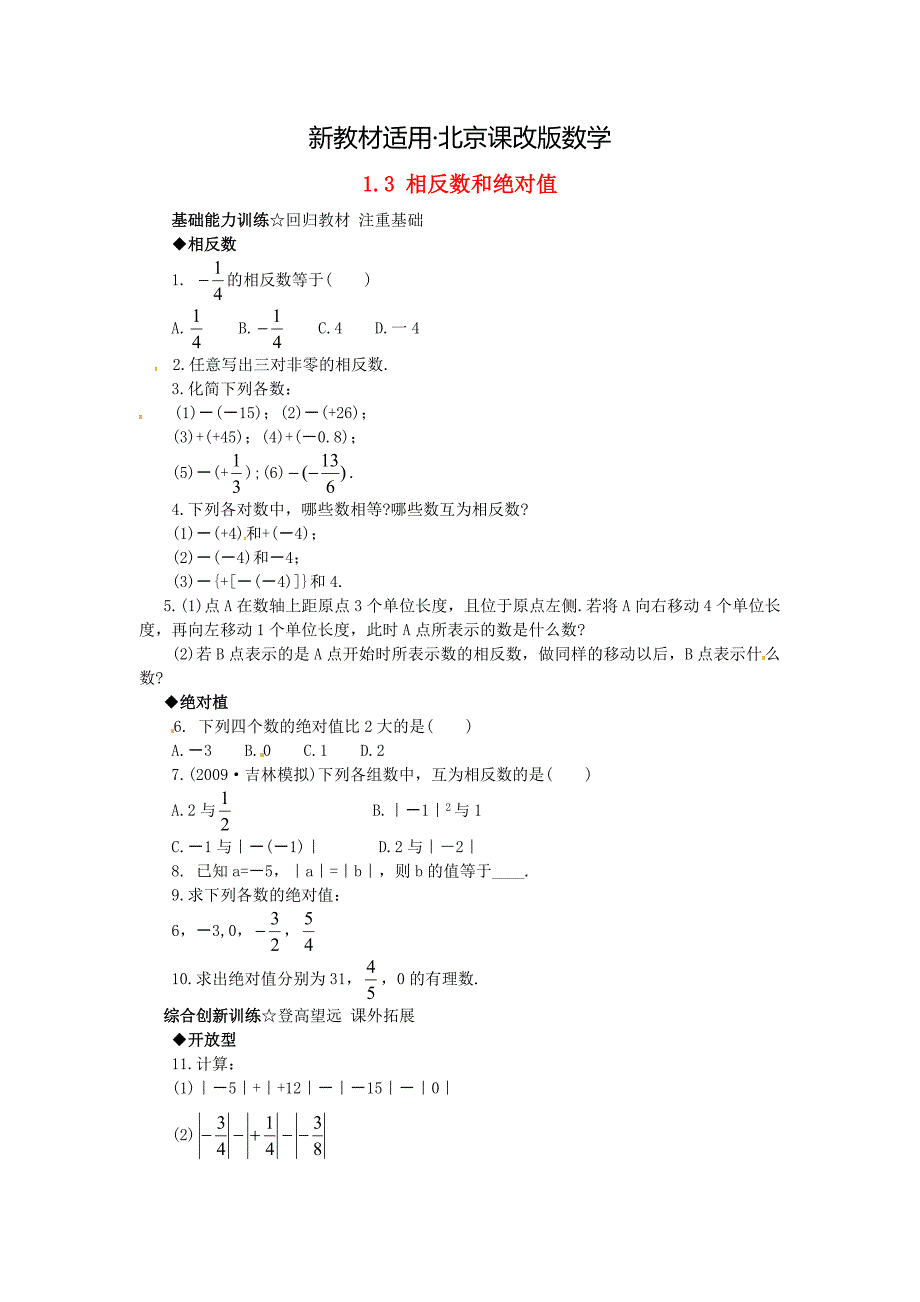 【最新教材】【北京课改版】七年级数学上册：1.3相反数和绝对值课后零失误训练及答案_第1页