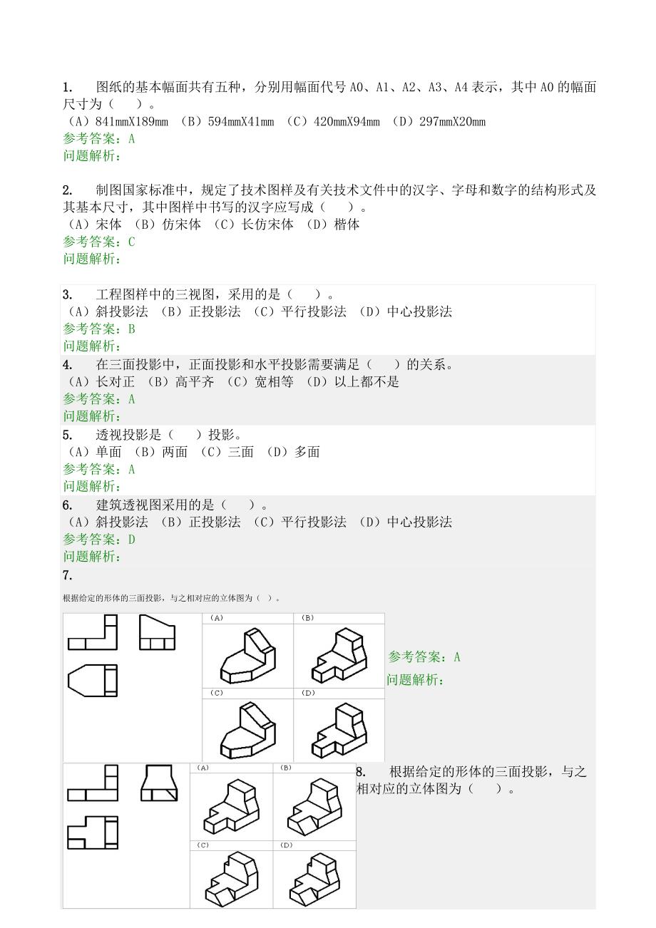 画法几何及工程制图随堂练习答案.doc_第1页