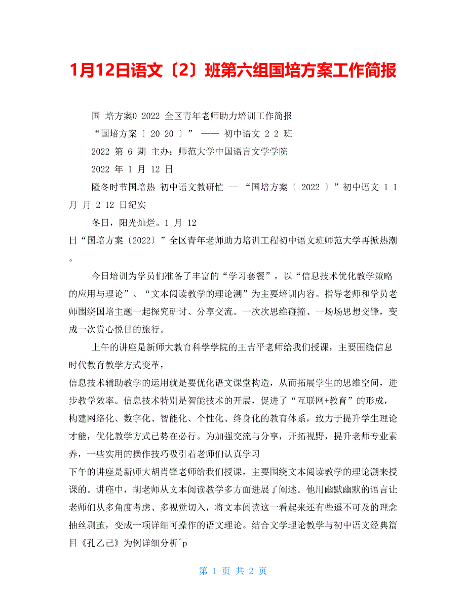 1月12日语文（2）班第六组国培计划工作简报_第1页