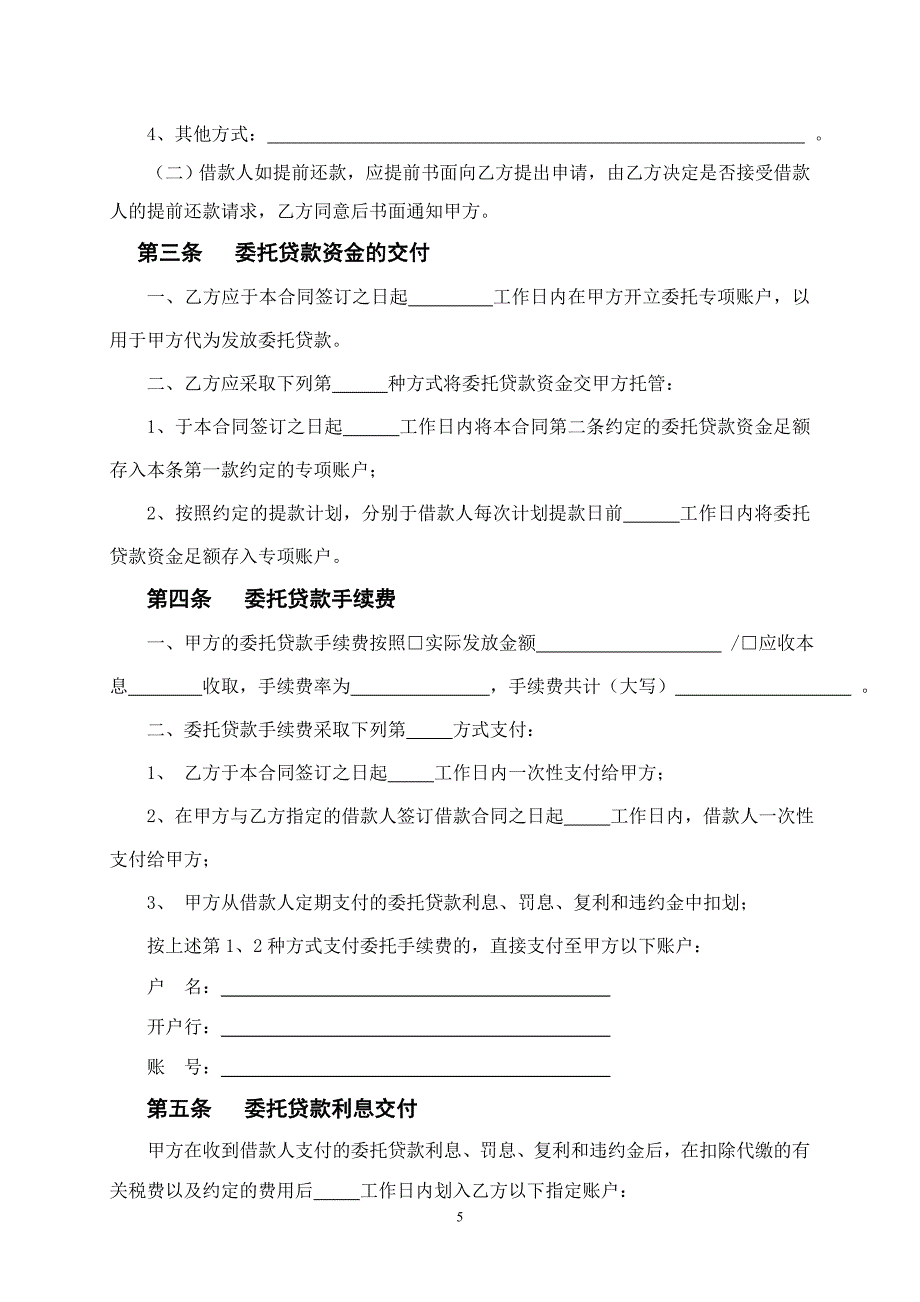 人民币委托贷款委托合同_第5页