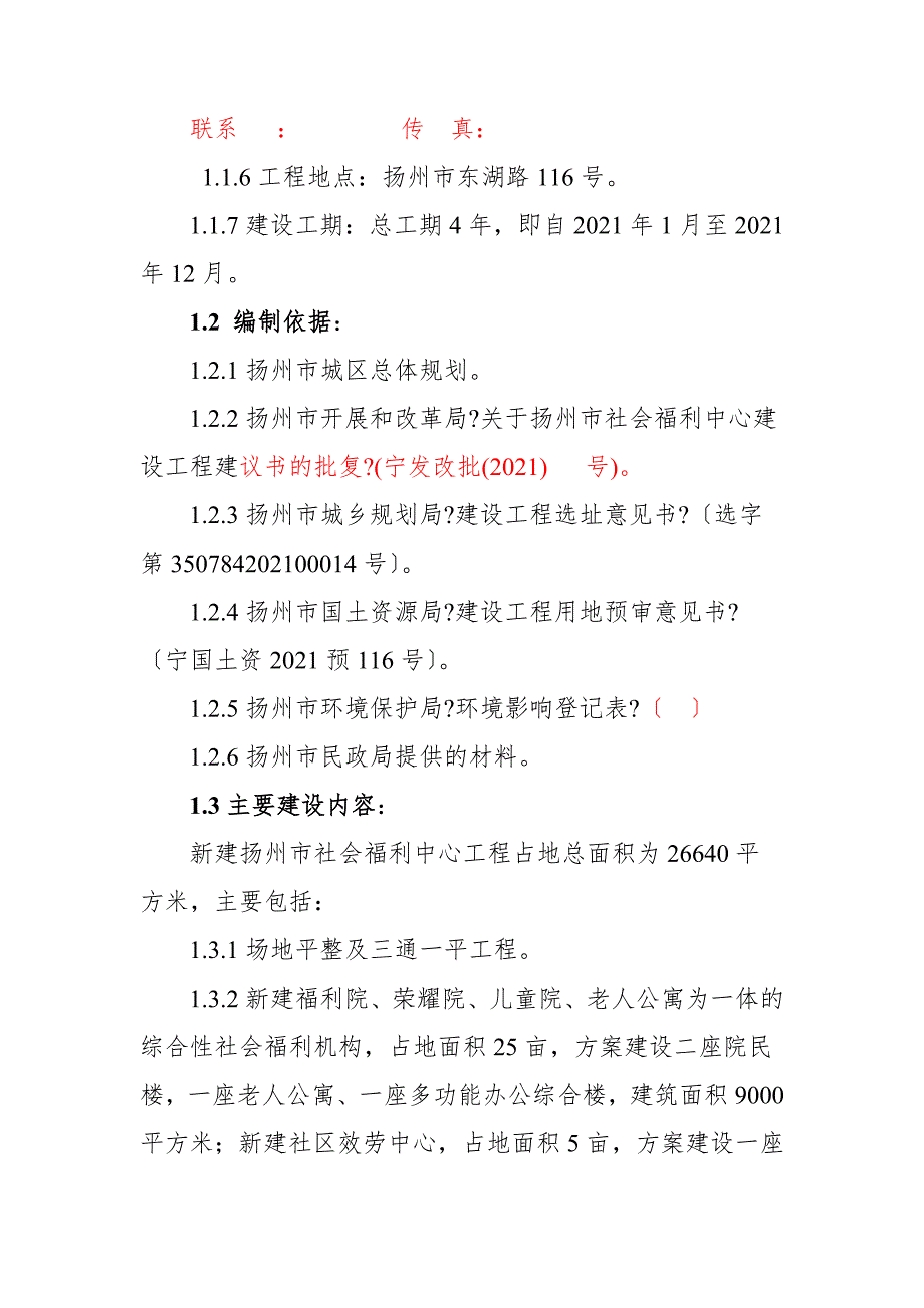 杨州市社会福利中心可行性研究报告_第2页