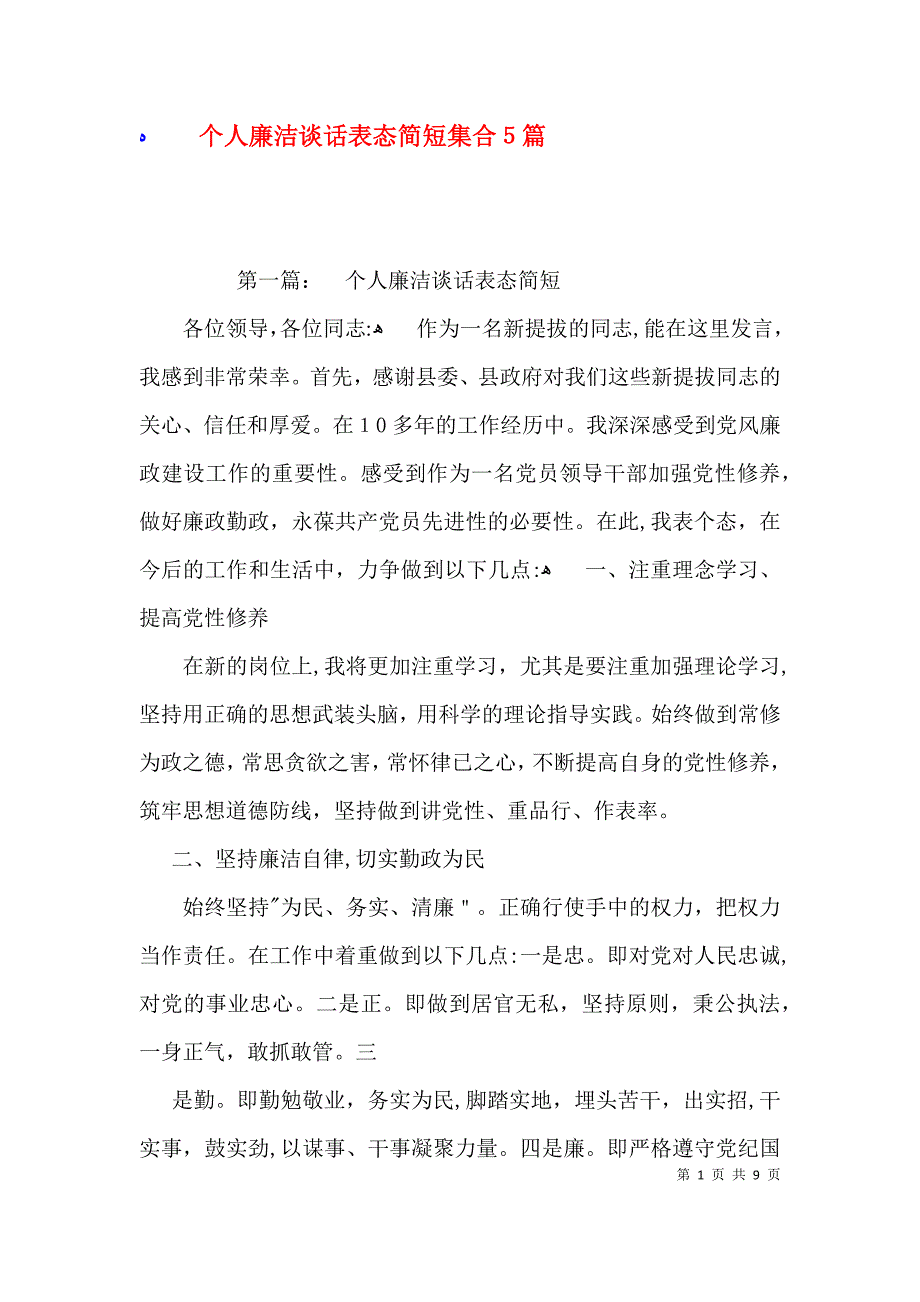 个人廉洁谈话表态简短集合5篇_第1页