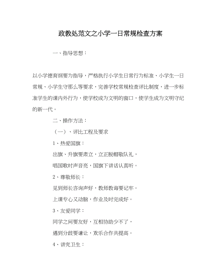 2023年政教处范文小学一日常规检查方案.docx_第1页