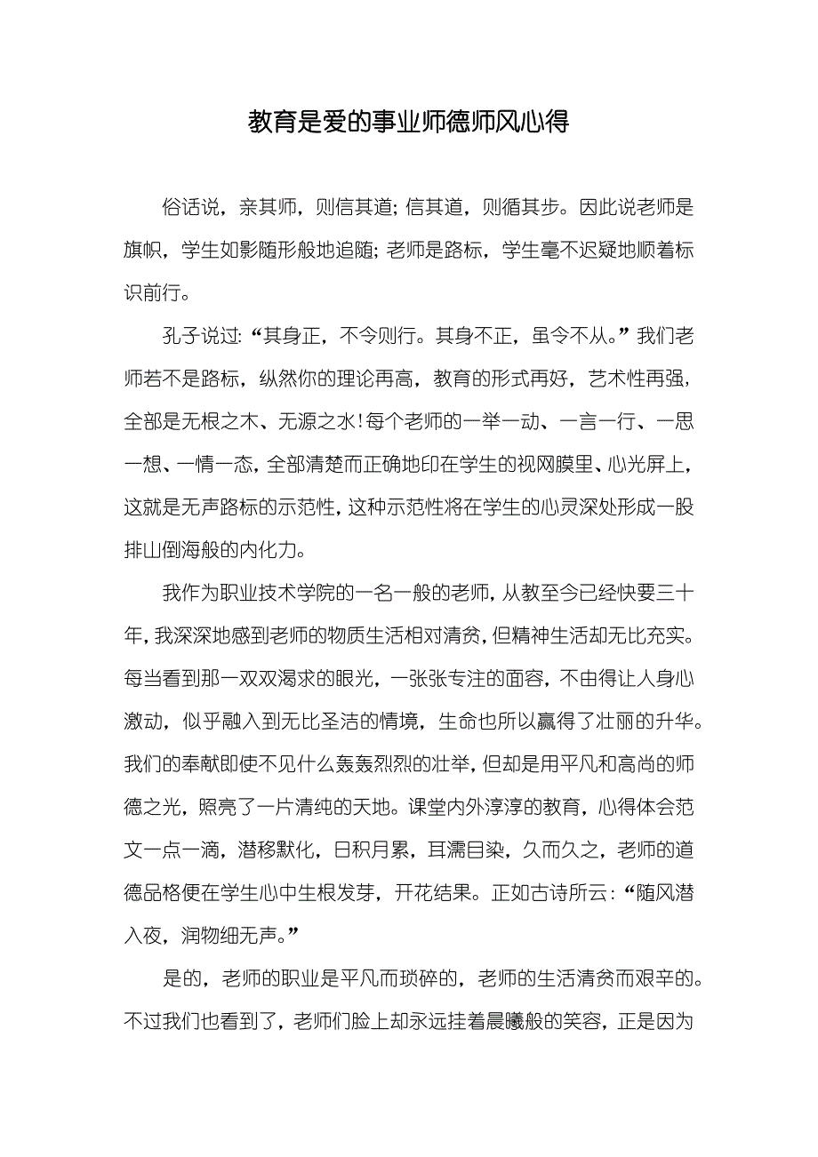 教育是爱的事业师德师风心得_第1页