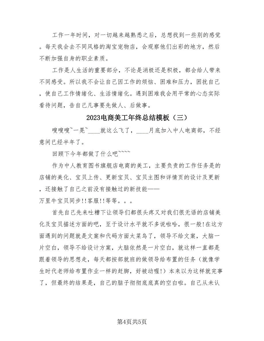 2023电商美工年终总结模板（三篇）.doc_第4页