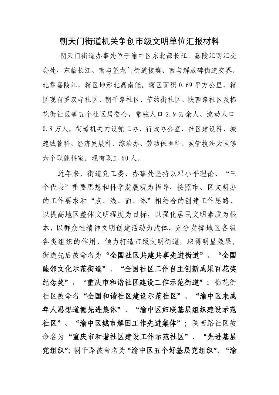 朝天门街道机关争创市级文明单位汇报材料_第1页