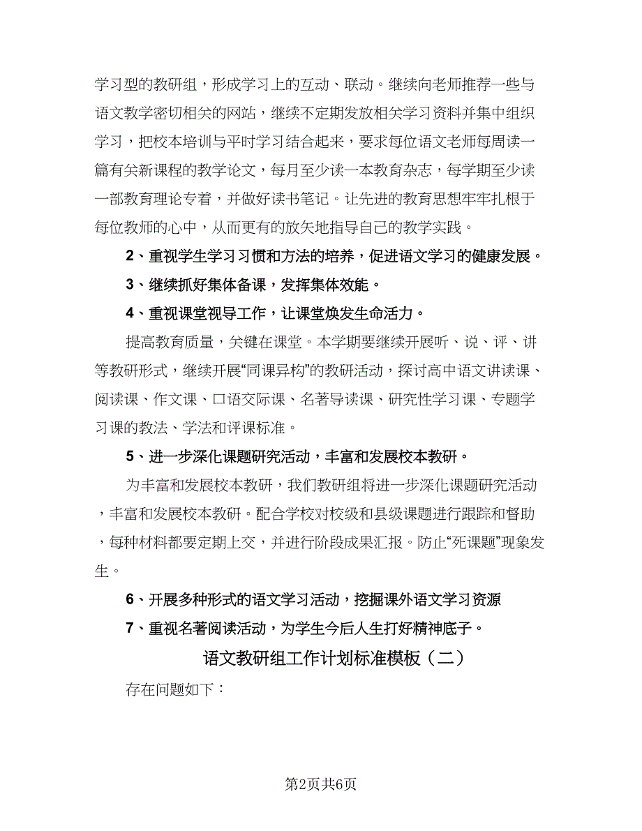 语文教研组工作计划标准模板（3篇）_第2页