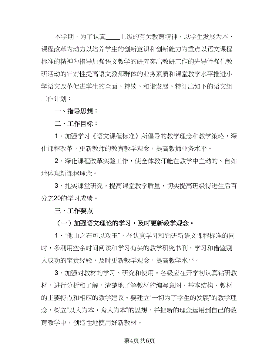 语文教研组工作计划标准模板（3篇）_第4页