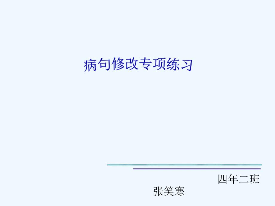 四年级病句修改ppt课件_第1页