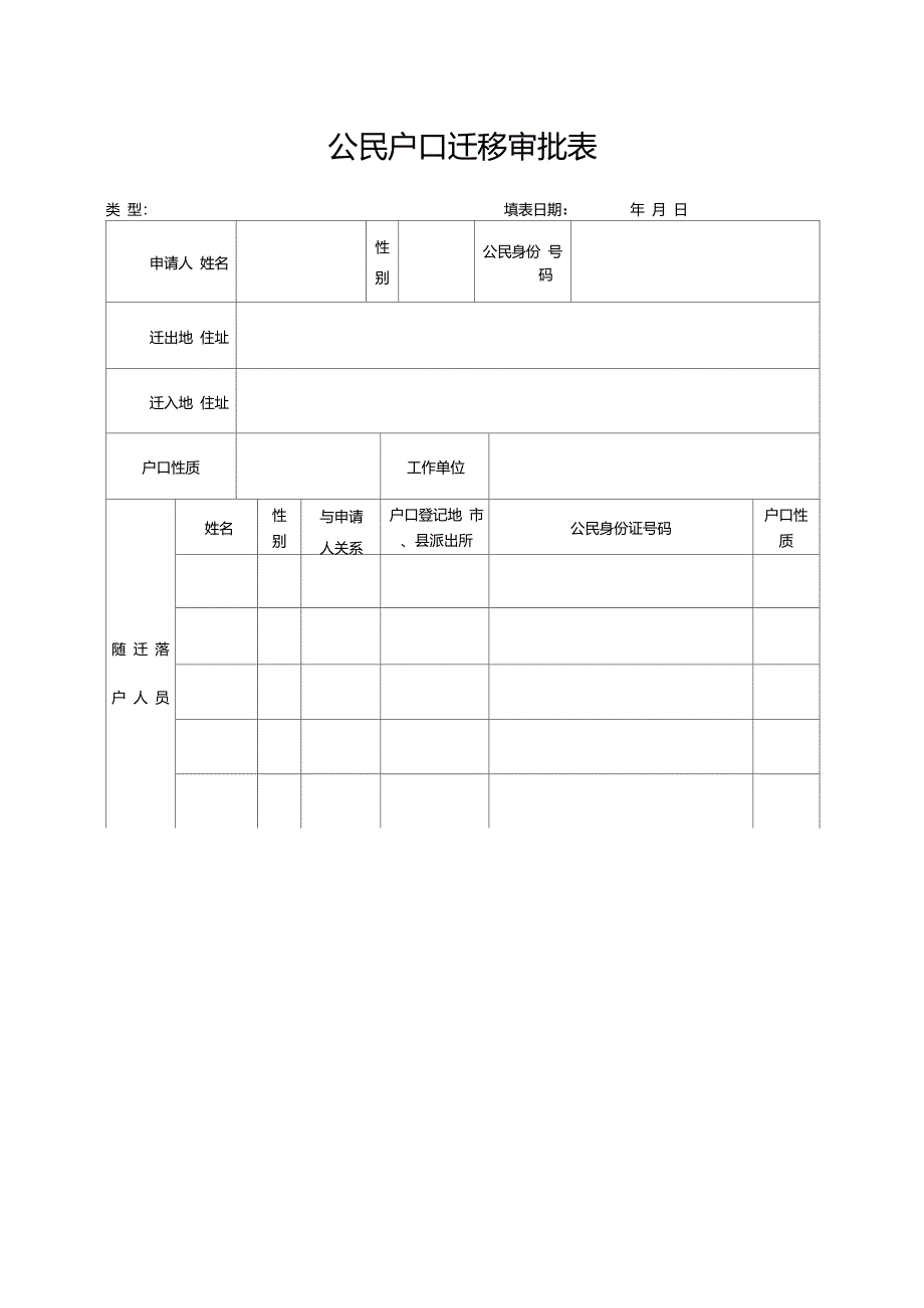 公民户口迁移审批表_第1页